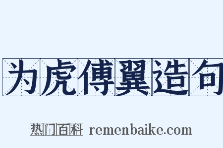 为虎傅翼造句是什么意思的图片